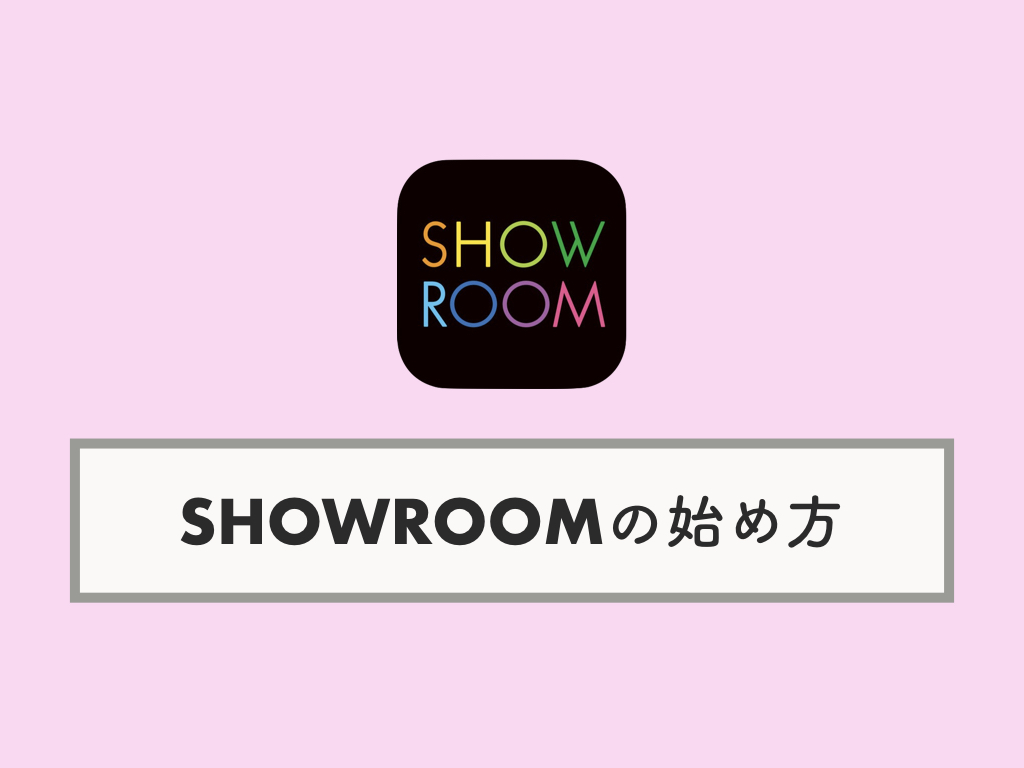 Showroom ショールーム のログイン プロフィール設定 Twitter連携方法 Knowl