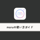 “盛れる”写真アプリ「moru（モル）」の使い方ガイド：フィルター・設定方法