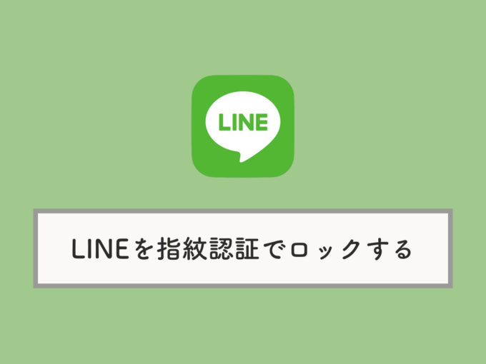 Iphone版lineを指紋認証機能でロックする設定方法 Touchidの使い方 Knowl