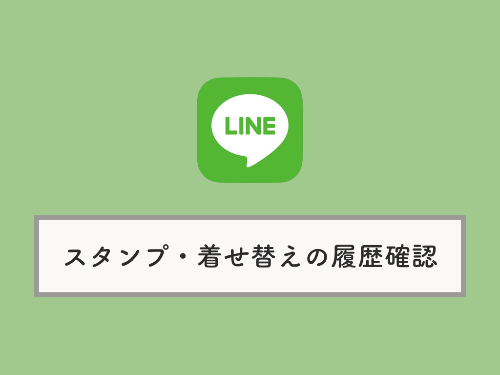 Line スタンプ 着せ替えの購入履歴 値段や日付 を確認する方法 Knowl