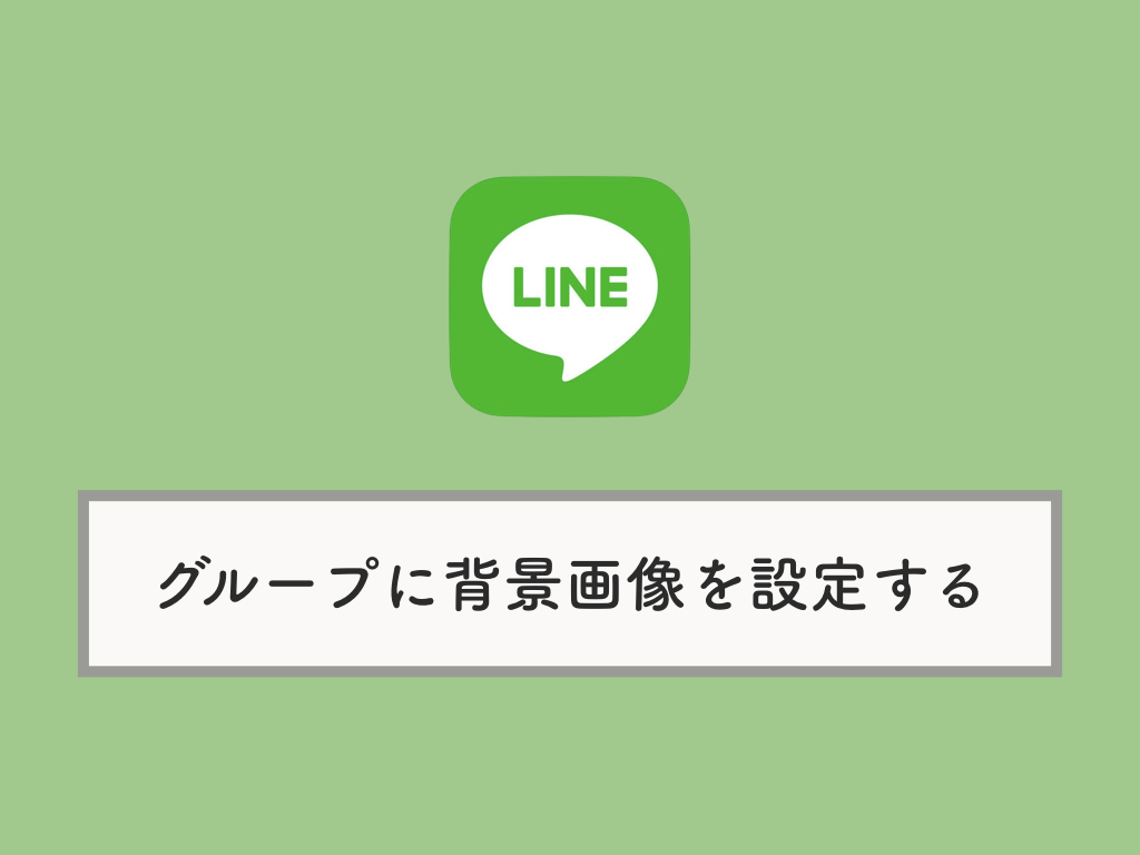 LINEグループの背景画像を設定する方法（アイコンとは別）  knowl