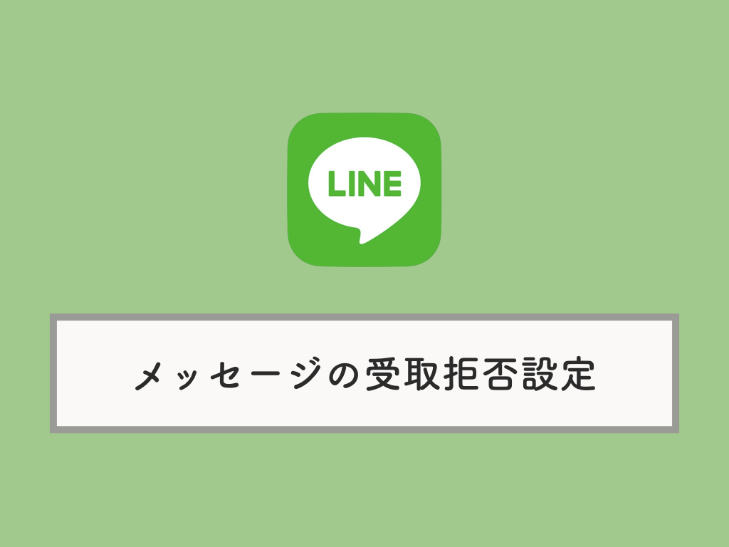 Lineの迷惑メール メッセージ をブロック 受取拒否にする設定方法 Knowl