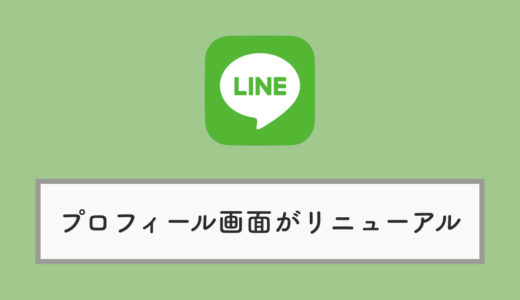 LINEのプロフィール画面（背景画像）が大きく・縦長に変更：変わっていない・見にくい場合は？