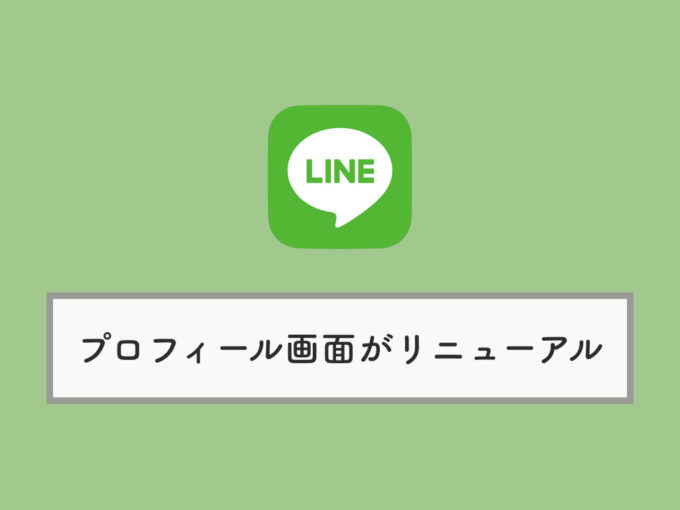 Lineのプロフィール画面 背景画像 が大きく 縦長に変更 変わってい