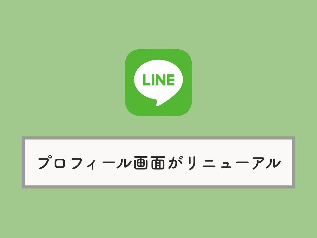 LINEのプロフィール画面（背景画像）が大きく・縦長に変更：変わってい 