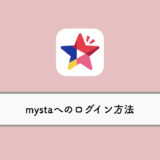 mysta（マイスタ）の使い方：ログイン・プロフィール設定・Twitter連携について