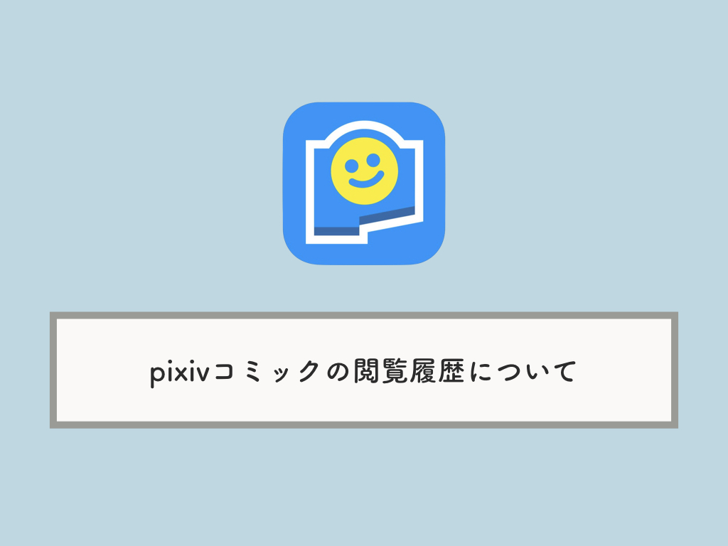 Pixivコミックの閲覧履歴を確認 削除する方法 Knowl