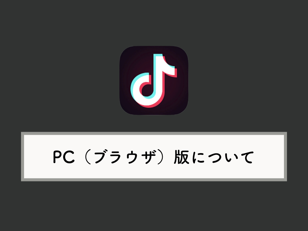 Tik TokはPC（パソコン・ブラウザ）でも利用できるのか？
