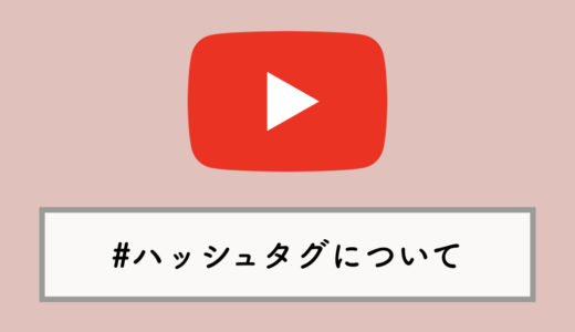 YouTubeの#ハッシュタグ機能について解説：使い方・設定方法