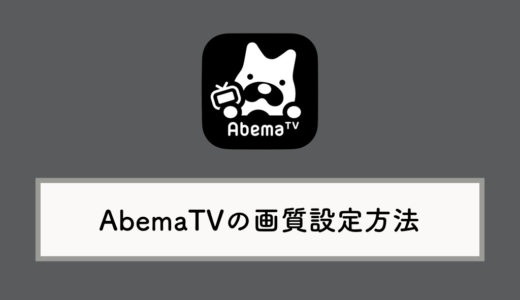 AbemaTVの画質設定方法：画質が悪い場合の対処法