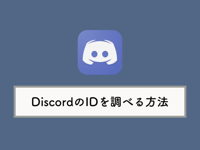 Discordで自分のアカウント名 タグ ユーザーid を調べる方法 Knowl