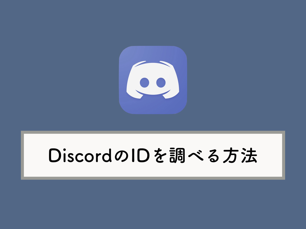 Discordで自分のアカウント名 タグ ユーザーid を調べる方法 Knowl