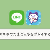 スマホかつ無料で「たまごっち」をプレイするには?【LINEQG】