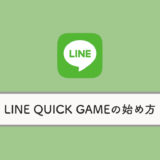 LINE QUICK GAME（クイックゲーム）の始め方・やり方を解説