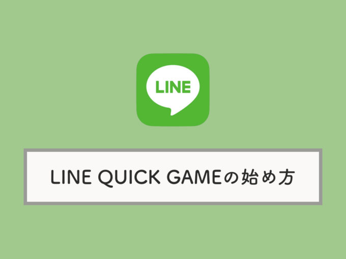 Line Quick Game クイックゲーム の始め方 やり方を解説 Knowl