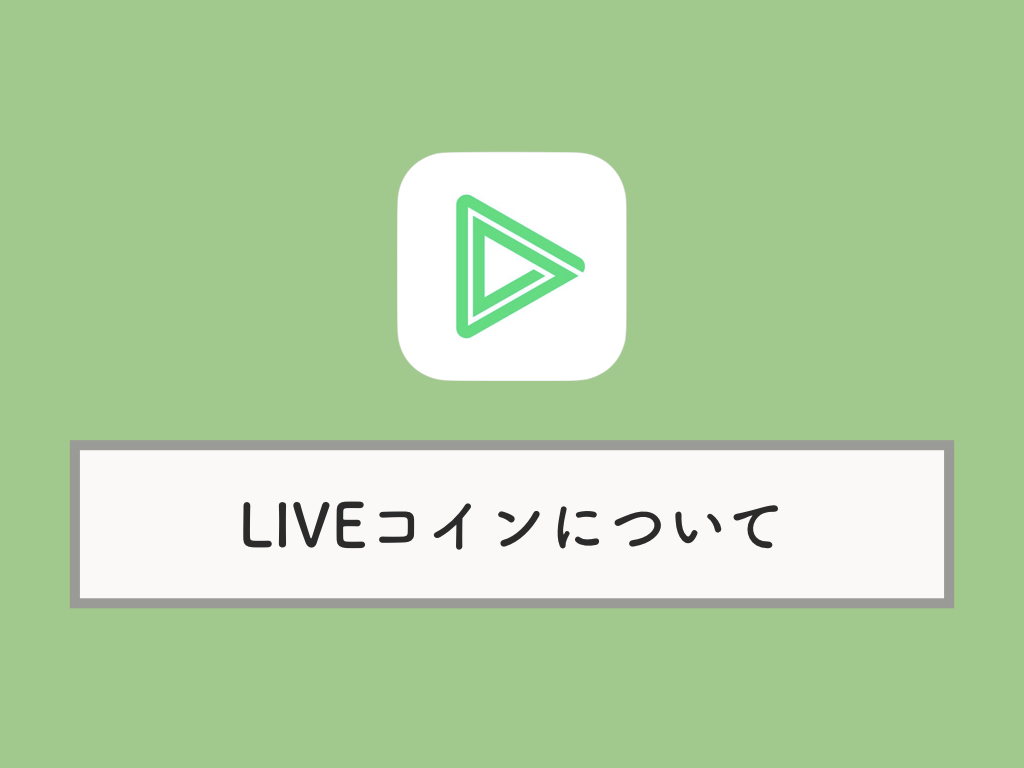 Lineライブの Liveコイン について 購入方法 貯め方ガイド Knowl
