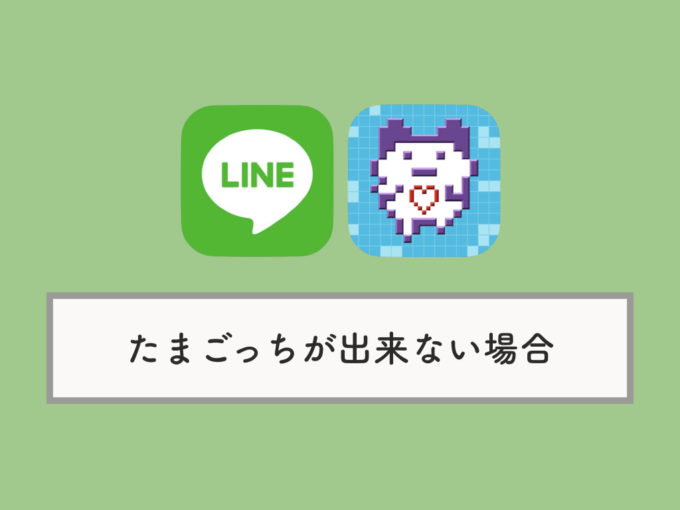 最速 たまごっち Line結婚できない