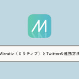 Mirrativ（ミラティブ）とTwitterの連携方法を解説
