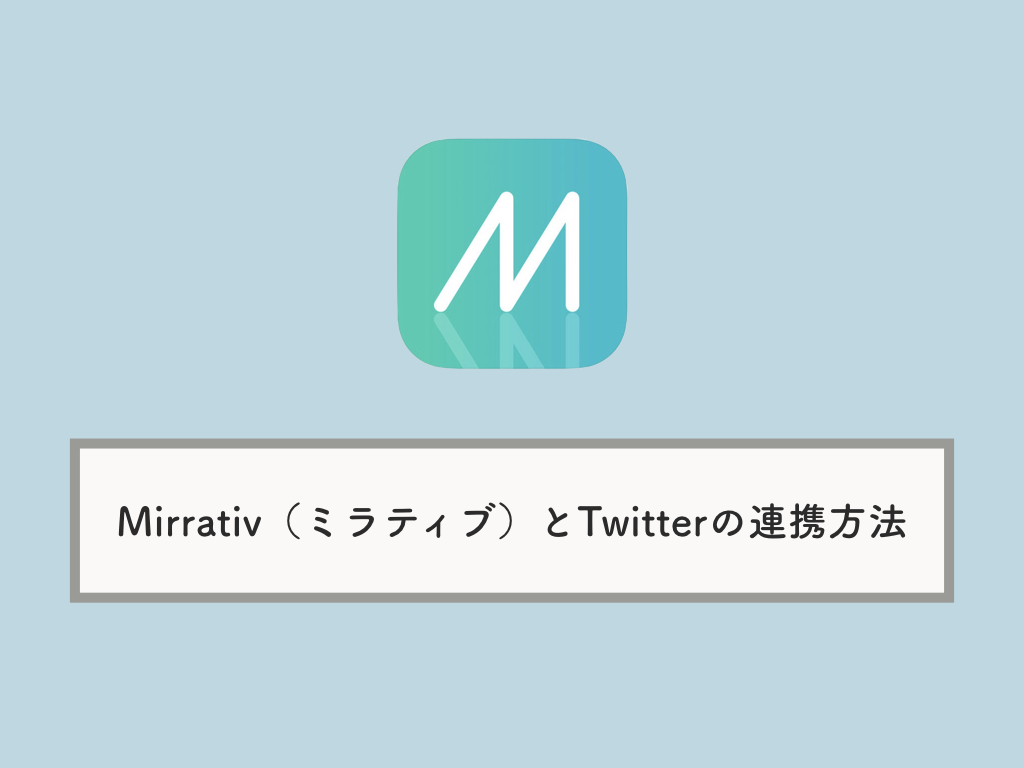 Mirrativ ミラティブ とtwitterの連携方法を解説 Knowl