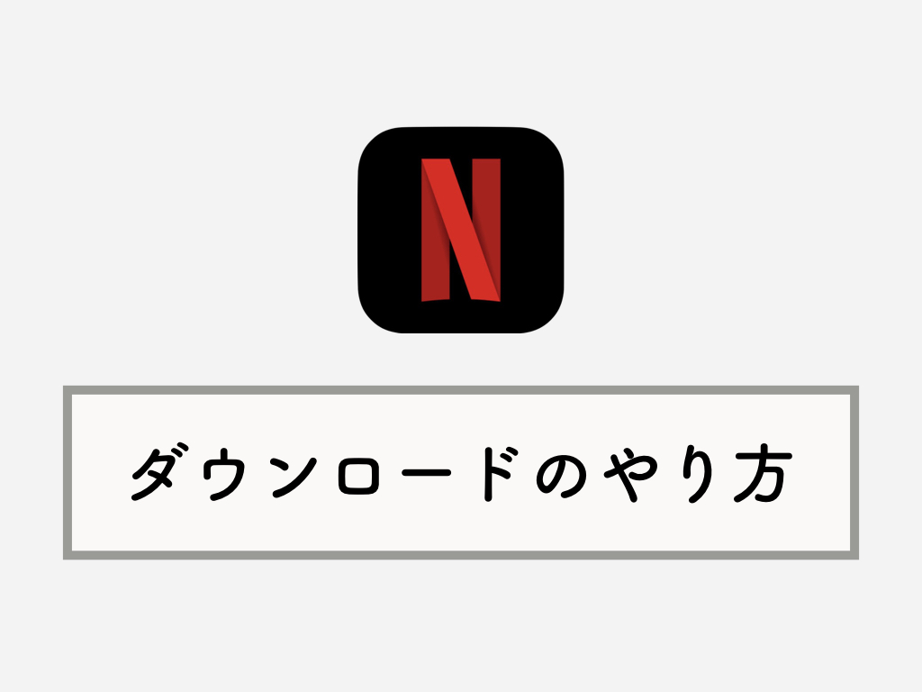 スマホにnetflixの動画をダウンロードする方法 Wi Fi以外でもok Knowl