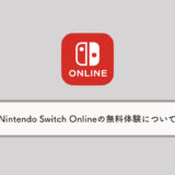 Nintendo Switch Online（スイッチオンライン）の無料体験について：やり方・期間など
