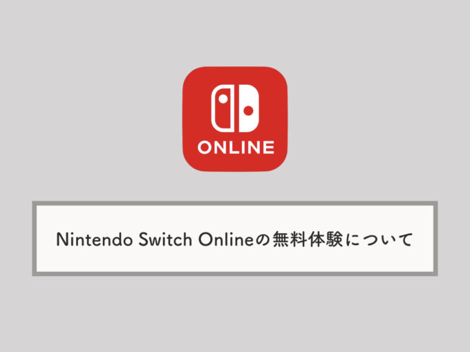 Nintendo Switch Online スイッチオンライン の無料体験について やり方 期間など Knowl