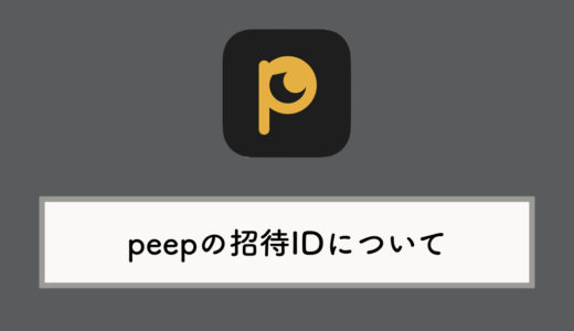 「peep（ピープ）」の招待コードについて：確認・入力方法