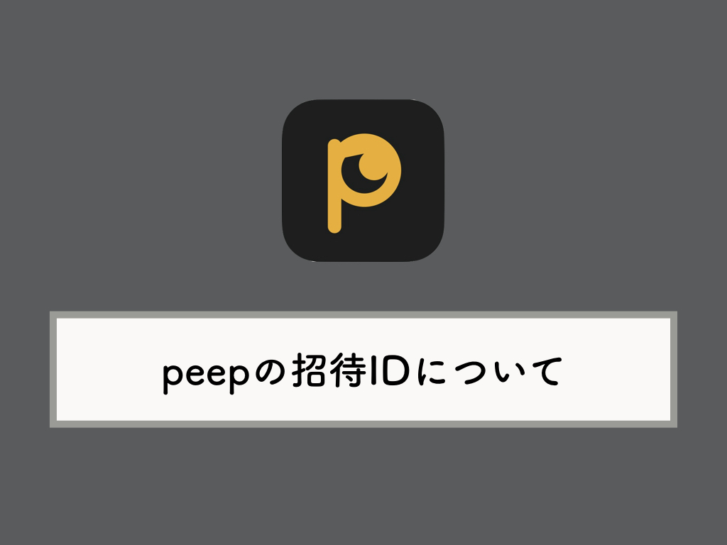 Peep ピープ の招待コードについて 確認 入力方法 Knowl