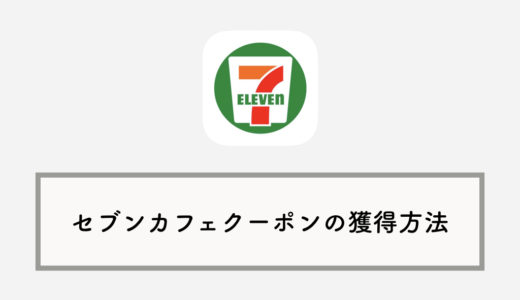 セブンイレブンアプリで「セブンカフェ」50円割引クーポンをゲットする方法