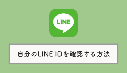 自分のLINE IDはどこから確認できるのか（スマホ版）