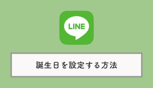 LINEで自分の誕生日を設定する方法｜公開・非公開のやり方も解説