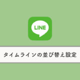 【LINE】タイムライン投稿の表示順を並び替える方法（新着/人気）