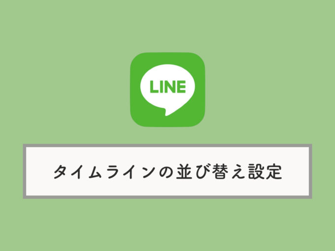 Line タイムライン投稿の表示順を並び替える方法 新着 人気 Knowl