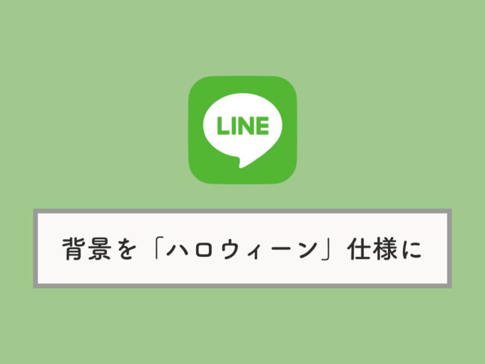 Lineのトーク背景を ハロウィーン にする方法 出来ない 表示