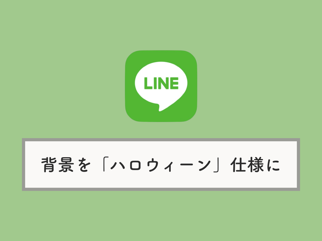 Lineのトーク背景を ハロウィーン にする方法 出来ない 表示されない場合の対処法 Knowl