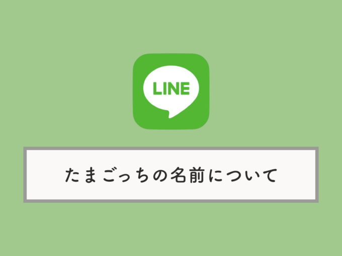 Line版たまごっちで名前を変えることは出来るのか やり方など Knowl