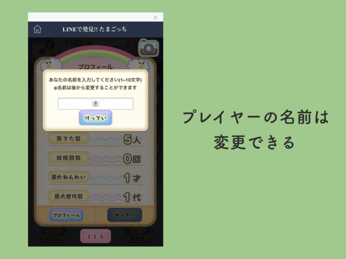 Line版たまごっちで名前を変えることは出来るのか やり方など Knowl