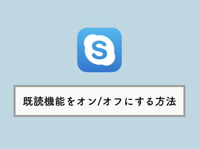 Skypeの既読機能をオン オフにする設定方法 Knowl