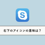 【Skype】メッセージの右下に表示される小さなアイコンの意味は？