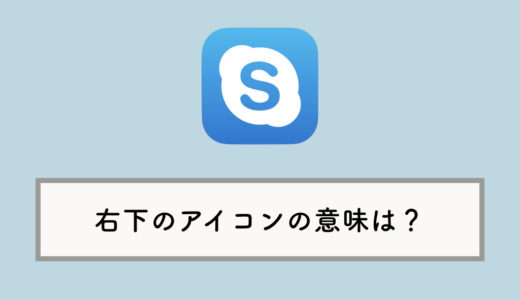 【Skype】メッセージの右下に表示される小さなアイコンの意味は？