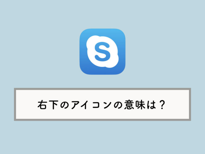 Skype メッセージの右下に表示される小さなアイコンの意味は Knowl