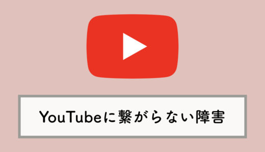 YouTubeに繋がらない・開けない（画面が白いまま表示されない）障害が発生中（2018年10月17日）