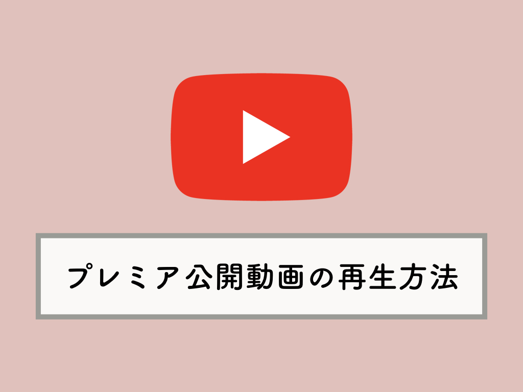 Youtube プレミア公開 動画の見方を解説 再生中の巻き戻しや早送り カウントダウン 待機中の意味など Knowl