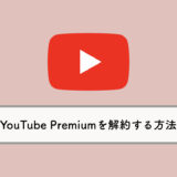 YouTube Premium（プレミアム）を解約する方法を解説｜無料体験中に解約してもOK