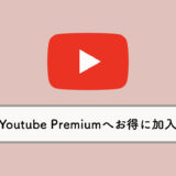 『YouTube Premium（プレミアム）』の月額料金・安く加入する方法｜¥1,550での加入に注意