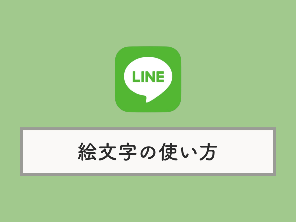 Line 絵文字はどこから使う 使い方 見え方を解説