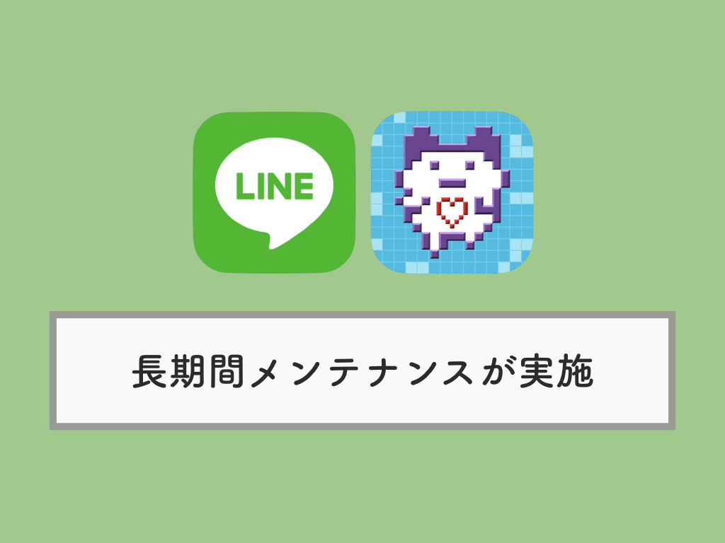 Line版たまごっちが開けない 長期間のメンテナンス実施へ いつ終わるか 期間など Knowl