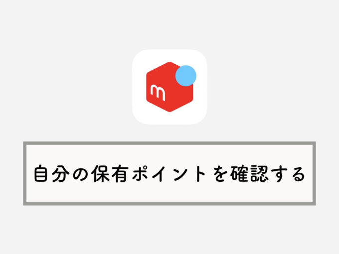 メルカリ 自分が持っている ポイント を確認する方法を解説 Knowl