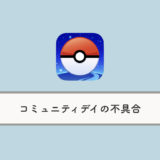 【ポケモンGO】コミュニティ・デイ開催により動作が重い・繋がらない・ポケモンが表示されない不具合発生（2018年11月10日）