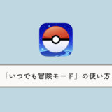 【ポケモンGO】いつでも冒険モードの使い方ガイド｜位置情報の設定から利用条件まで